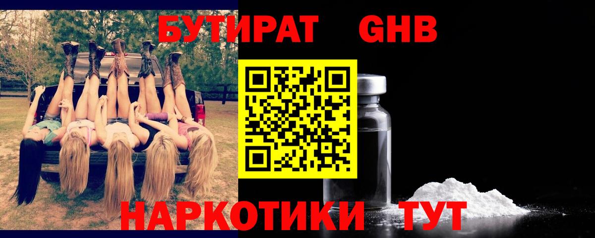 БУТИРАТ оксибутират  Вход с VPN  Усолье-Сибирское 