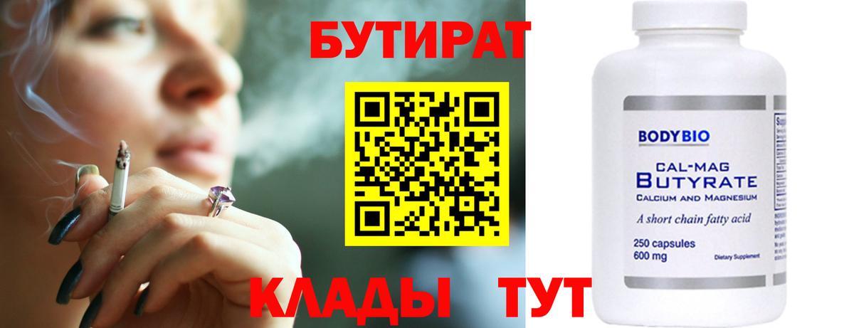 Бутират Butirat Усолье-Сибирское