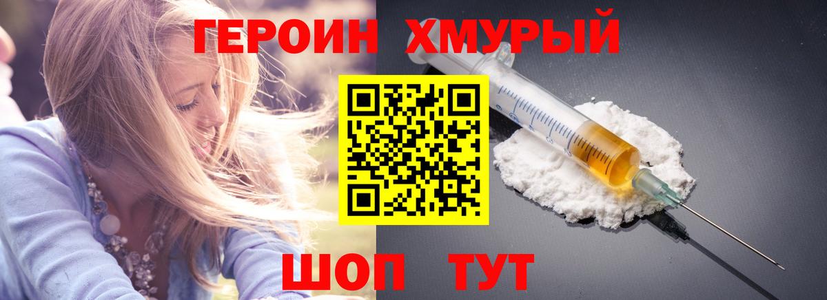 Героин  ГЕРОИН хмурый  Вход с VPN  Усолье-Сибирское 