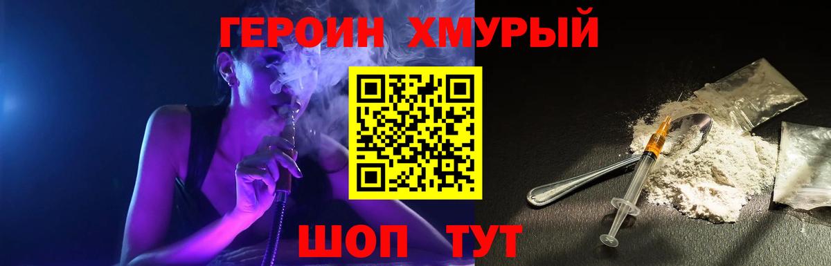 ГЕРОИН хмурый  Усолье-Сибирское 